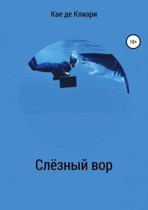 Обложка книги «Слёзный вор» — Кае де Клиари