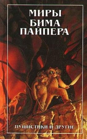 Обложка книги «Космический викинг» — Бим Пайпер