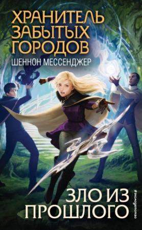 Обложка книги «Зло из прошлого» — Шеннон Мессенджер