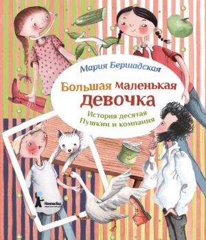 Обложка книги «Пушкин и компания» — Мария Бершадская