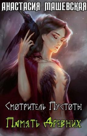 Обложка книги «Память Древних» — Анастасия Машевская