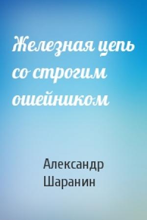 Обложка книги «Железная цепь со строгим ошейником» — Александр Шаранин
