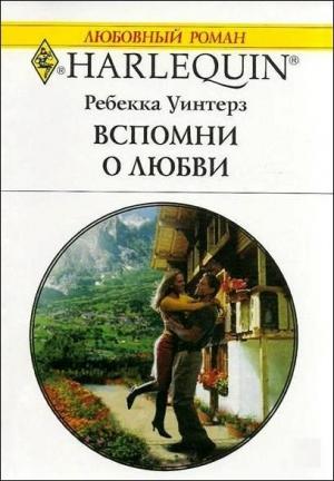 Обложка книги «Вспомни о любви» — Ребекка Уинтерз