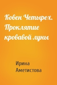 Ковен Четырех. Проклятие кровавой луны