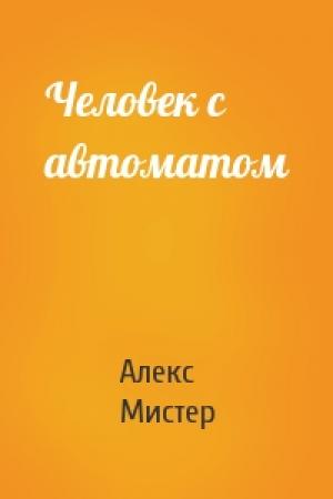 Обложка книги «Человек с автоматом» — Алекс Мистер