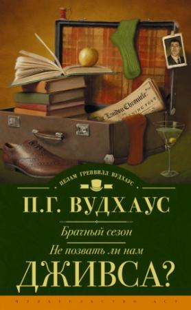Обложка книги «Брачный сезон. Не позвать ли нам Дживса?» — Пэлем Грэнвилл Вудхауз