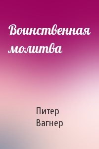 Воинственная молитва