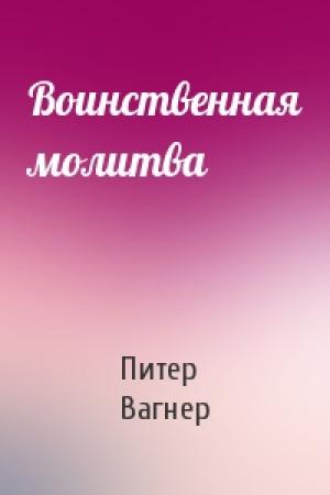 Обложка книги «Воинственная молитва» — Питер Вагнер