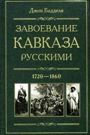 Обложка книги «Завоевание Кавказа русскими. 1720-1860» — Джон Баддели