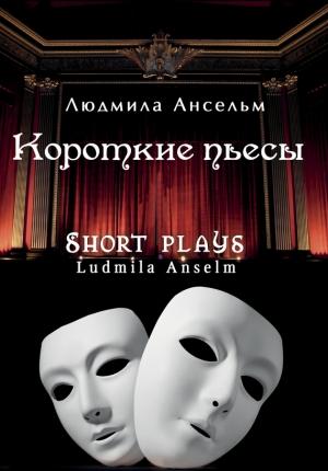Обложка книги «Короткие пьесы» — Людмила Ансельм