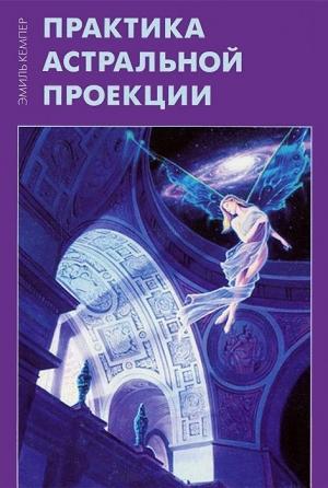 Обложка книги «Практика астральной проекции» — Эмиль Кемпер