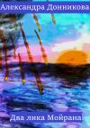 Александра Донникова - Два лика Мойрана