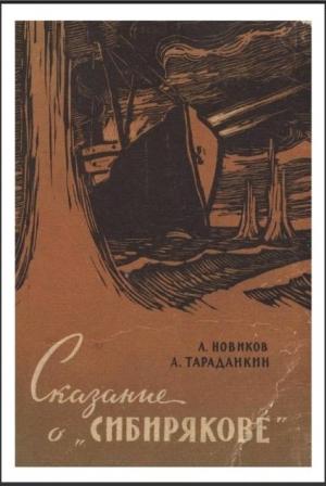 Обложка книги «Сказание о 'Сибирякове'» — Лев Новиков, Александр Тараданкин