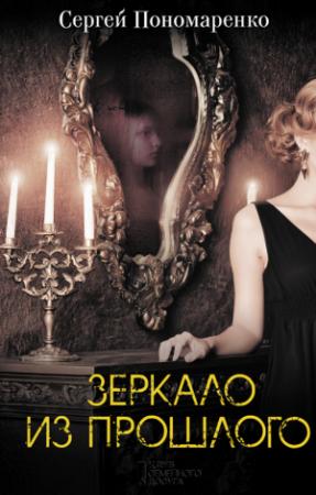 Обложка книги «Зеркало из прошлого» — Сергей Пономаренко
