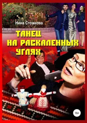 Обложка книги «Танец на раскаленных углях» — Нина Стожкова