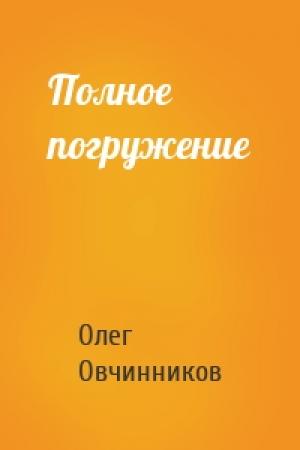 Обложка книги «Полное погружение» — Олег Овчинников