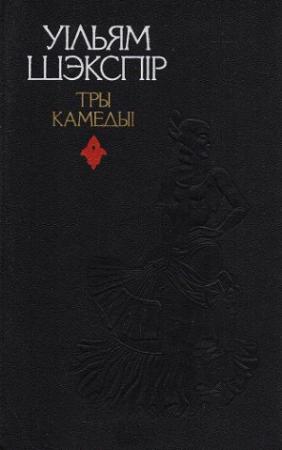 Обложка книги «Тры камедыі» — Уильям Шекспир