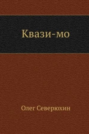 Обложка книги «Квази-мо» — Олег Северюхин