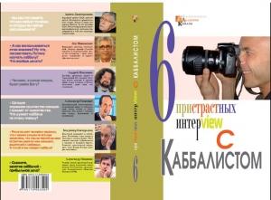 Обложка книги «Шесть пристрастных интервью с каббалистом» — Михаэль Лайтман