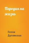 Пеппи Дуплинская - Пародия на жизнь