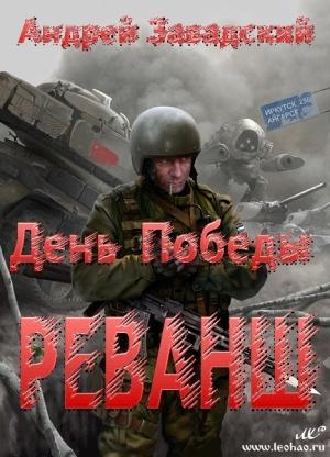 Обложка книги «Реванш» — Андрей Завадский