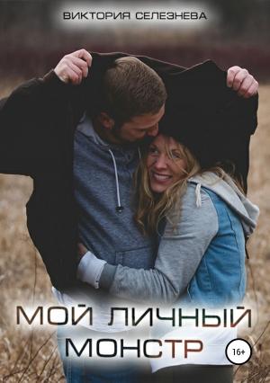 Обложка книги «Мой личный монстр» — Виктория Селезнева