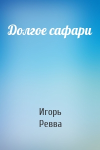 Долгое сафари