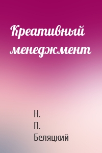 Креативный менеджмент