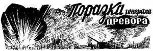 Обложка книги «Поразка генерала Древора» — Владимир Николаевич Владко