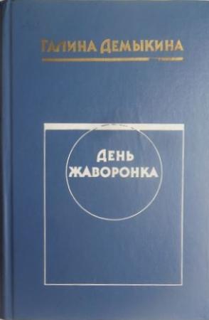Обложка книги «День жаворонка» — Галина Демыкина