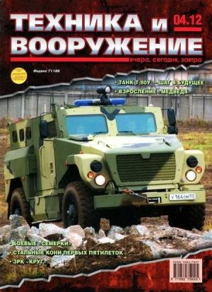 Обложка книги «Техника и вооружение 2012 04» — Журнал «Техника и вооружение»