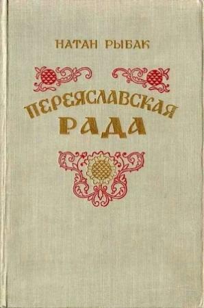 Обложка книги «Переяславская рада. Том 2» — Натан Рыбак