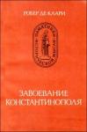 Робер Клари - Завоевание Константинополя