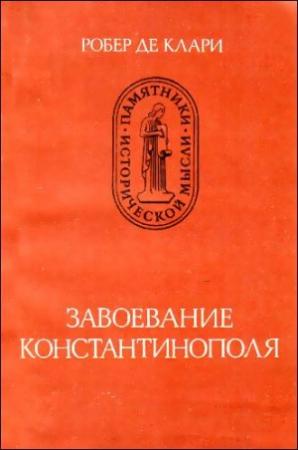 Обложка книги «Завоевание Константинополя» — Робер Клари