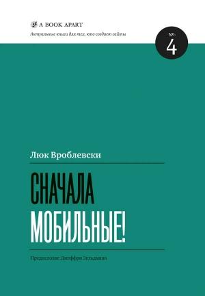 Обложка книги «Сначала мобильные!» — Люк Вроблевски