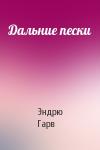 Эндрю Гарв - Дальние пески