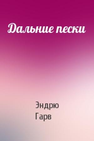 Обложка книги «Дальние пески» — Эндрю Гарв