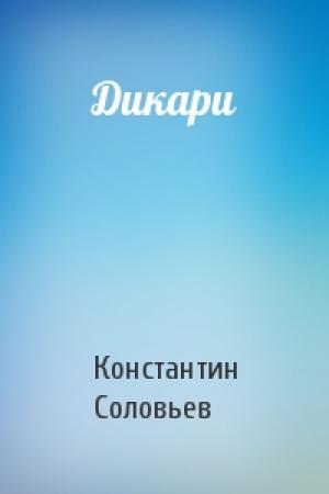 Обложка книги «Дикари» — Константин Соловьев