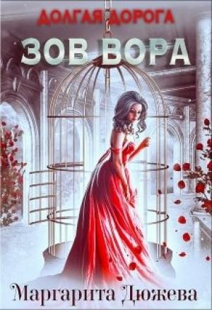 Обложка книги «Долгая дорога. Зов Вора» — Маргарита Дюжева