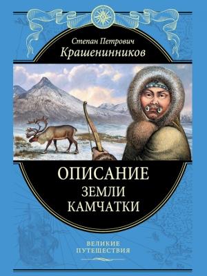 Обложка книги «Описание земли Камчатки» — Степан Крашенинников