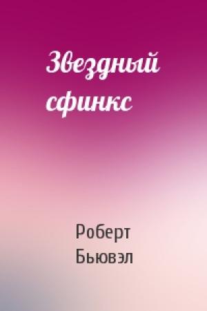 Обложка книги «Звездный сфинкс» — Роберт Бьювэл