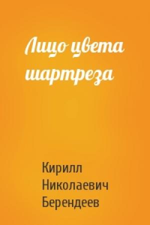 Обложка книги «Лицо цвета шартреза» — Кирилл Берендеев