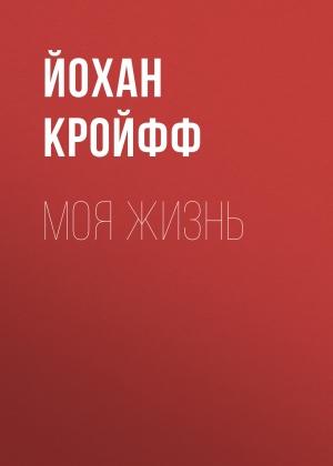 Обложка книги «Моя жизнь» — Йохан Кройфф