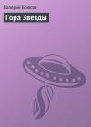 Валерий Брюсов - Гора Звезды
