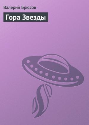 Обложка книги «Гора Звезды» — Валерий Брюсов