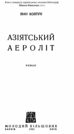 Обложка книги «Азіатський аероліт» — Иван Дмитриевич Ковтун