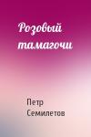 Петр Семилетов - Розовый тамагочи