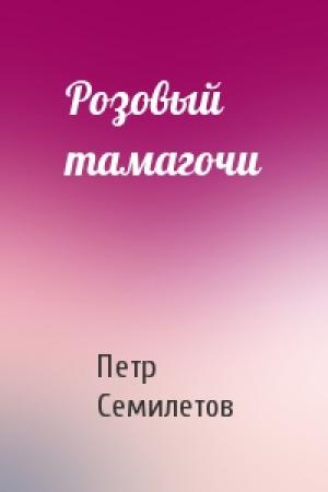 Обложка книги «Розовый тамагочи» — Петр Семилетов