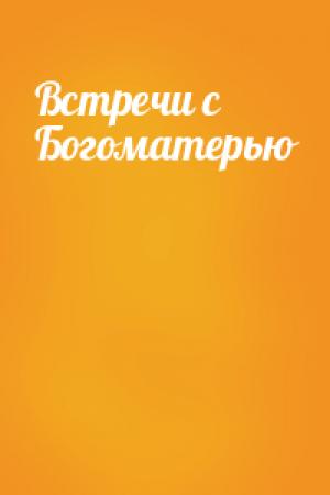 Обложка книги «Встречи с Богоматерью» — Владимир Щербаков