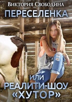 Обложка книги «Переселенка, или Реалити-шоу "Хутор"» — Виктория Свободина